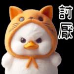 湯圓鴨5：貓貓頭套