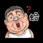 就是大叔：台語嗆聲