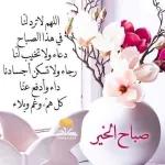 صباح الخير
اللهم لاترد لنا
في هذا الصباح
دعاء ولا تخيب لنا
رجاء ولا تسكن أجسادنا
داء وأدفع عنا
كل هم، وغم وبلاء
ثقف نفسك