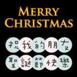 聖誕節&新年快樂