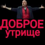 Доброе утро!