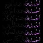 الحمد لله عند الفرح
الحمد لله عند الحزن
الحمد لله عند الابتلاء
الحمد لله عند المرض
الحمد لله عند العافية
الحمدلله في كل حين