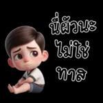 สามีตัวน้อยน่ารัก