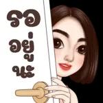 ว่าไงคที่รัก