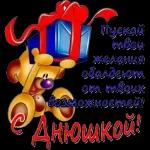 с днем рождения