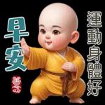 早安 運動身體好