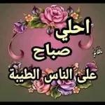 صباح الخير 