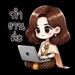 ทำ งาน ค่ะ