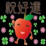 可愛蘋果--笑容滿滿的禮貌貼圖