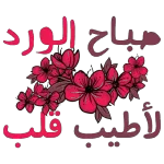 صباح الورد لأطيب قلب