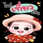 ว่าไหว หรือเปล่า เนี่ย