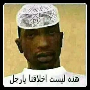 هذه ليست اخلاقنا يارجل - getsticker.com