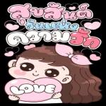 รีบไปบอกรักนะ🥰