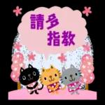 繪本風喵喵 滿滿花季pack