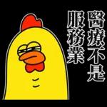嘎嘎雞尖叫慘叫的醫護代