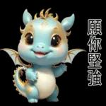 新年快樂，龍年