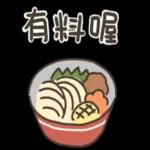 貼圖芭比Q了 (諧音梗圖)