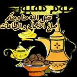 أهنئكم بقدوم الشهر الفضيل