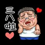 就是大叔：台語嗆聲