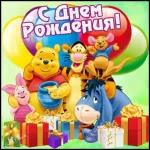 с днем рождения