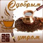 с добрым утром 🌞😊🌺