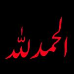 الحمد لله