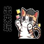 熱血小斑貓1修改版