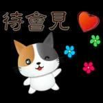 可愛花貓-全年實用問候語貼