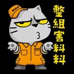 貓爪抓 -職人爪抓 1