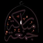 جمعة مباركة