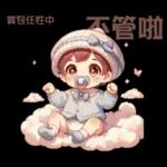 雲の上のベイビーご成功を祈ります