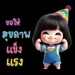 น้องตัวน้อยน่ารักสวัสดีปีใหม่