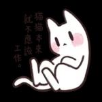 猫猫本来就不应该工作 2