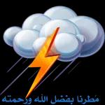 مطرنا بفضل الله ورحمته
