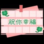 亲爱的，倾注我所有的感情