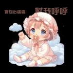 雲の上のベイビーご成功を祈ります