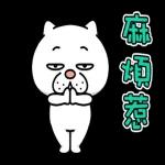 樸實無華的動作★煩人的貓咪