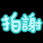 台灣國語❤超大字1