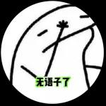 林北的表情包