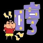蠟筆小新 大文字貼圖2
