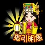 鹿港： Q媽祖隨時貼