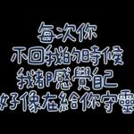 為何不回我，難道又掉進廁所了
