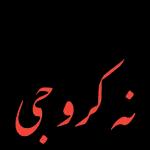 کہاں غائب ہو؟