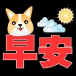 可愛柯基- 實用日常用語