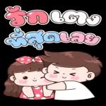 คุณไม่รู้ว่าฉันรักคุณมากแค่ไหน