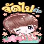 เที่ยวให้สนุกนะ