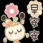 早安安，最近好不好？