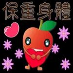可愛蘋果--笑容滿滿的禮貌貼圖
