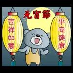 饅頭熊陪你過元宵節