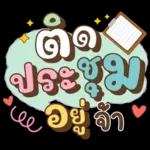 ลาก่อนวันนี้ คุยน่ารักไปทำงาน